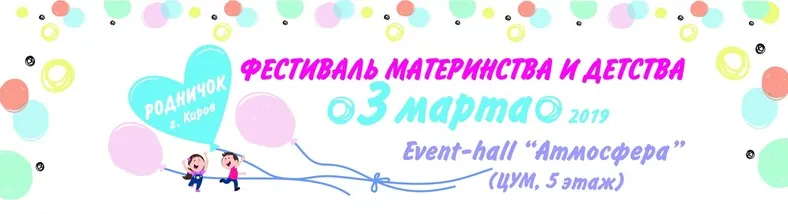 Фестиваль материнства и детства 